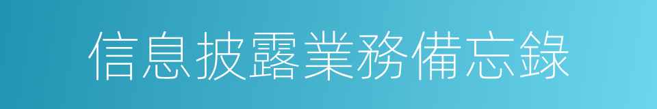 信息披露業務備忘錄的同義詞