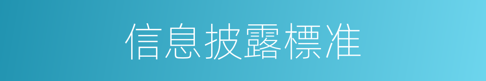 信息披露標准的同義詞