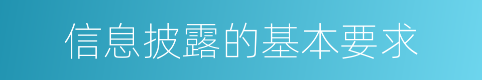 信息披露的基本要求的同义词