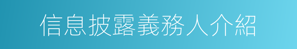 信息披露義務人介紹的同義詞