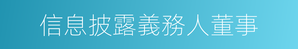 信息披露義務人董事的同義詞