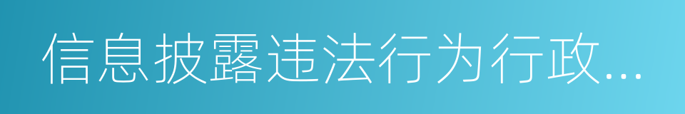 信息披露违法行为行政责任认定规则的同义词