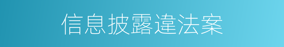 信息披露違法案的同義詞