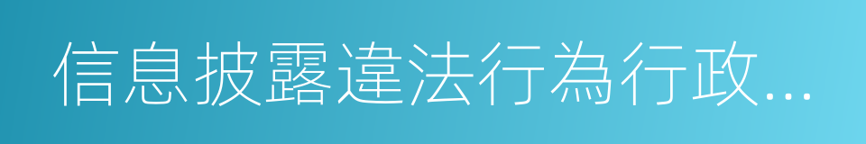 信息披露違法行為行政責任認定規則的同義詞