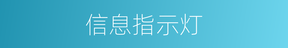 信息指示灯的同义词