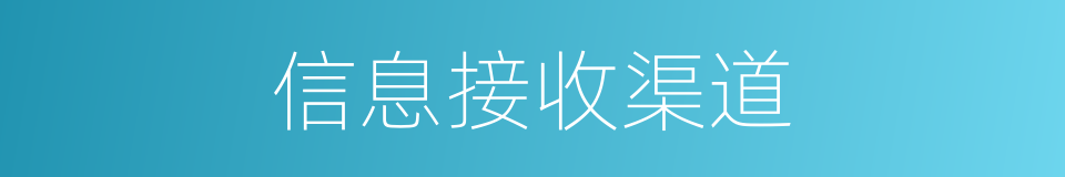 信息接收渠道的同义词