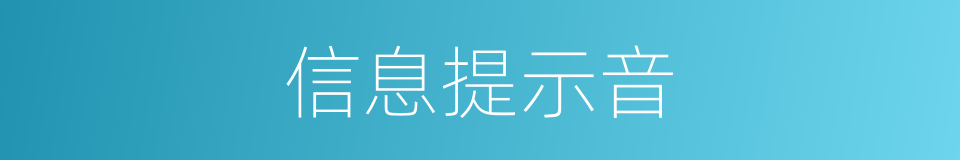 信息提示音的同义词