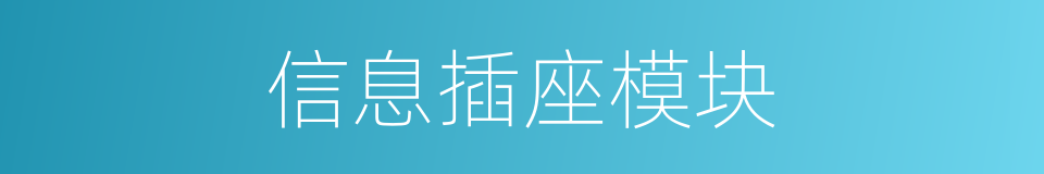 信息插座模块的同义词