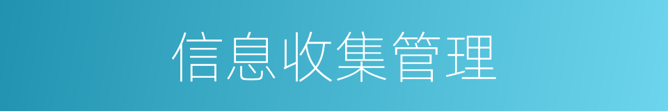 信息收集管理的同义词