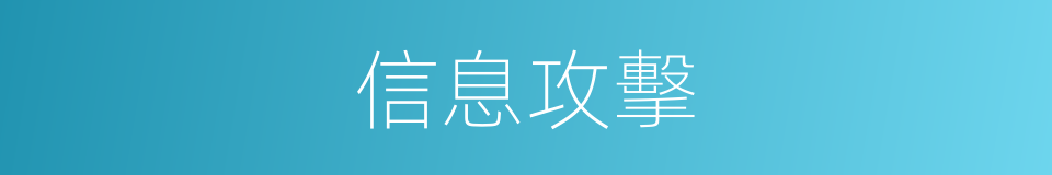信息攻擊的同義詞