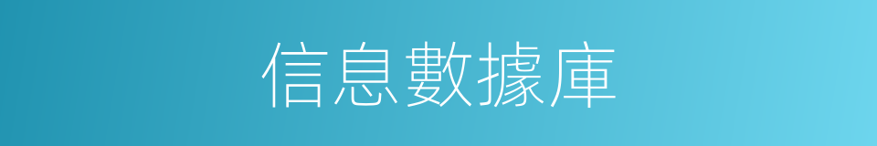信息數據庫的同義詞
