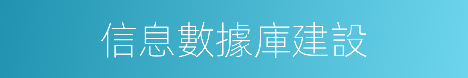 信息數據庫建設的同義詞