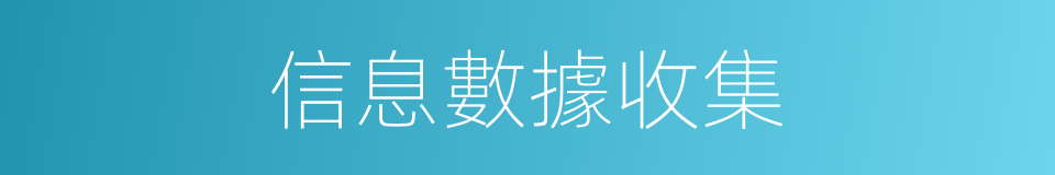 信息數據收集的同義詞