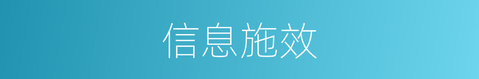 信息施效的同义词