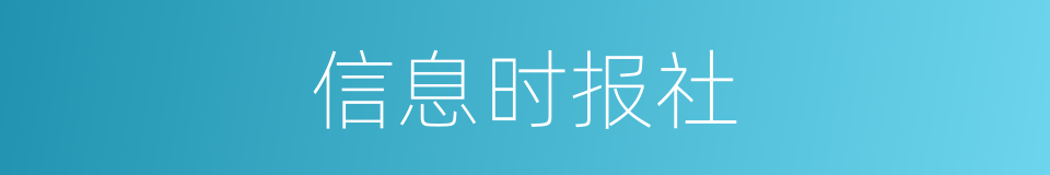 信息时报社的同义词