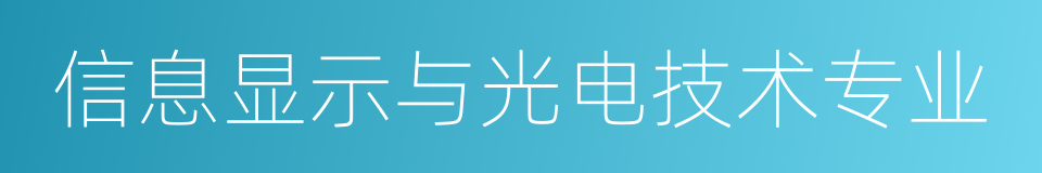 信息显示与光电技术专业的同义词