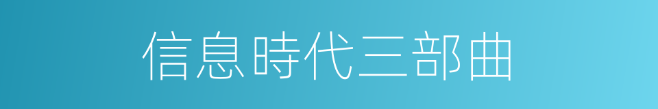 信息時代三部曲的同義詞