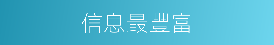 信息最豐富的同義詞