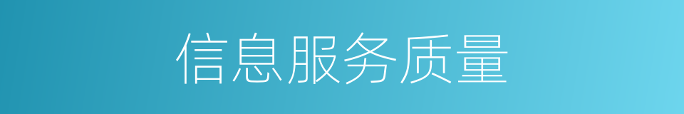 信息服务质量的同义词