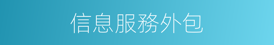 信息服務外包的同義詞