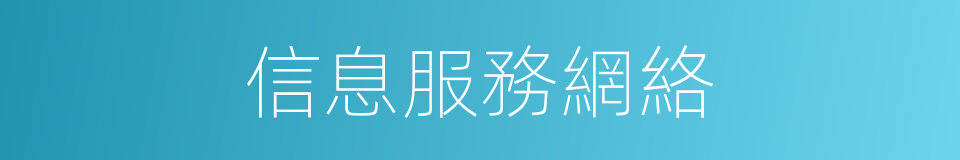 信息服務網絡的同義詞