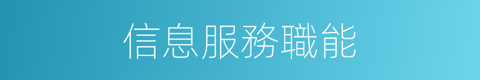 信息服務職能的同義詞