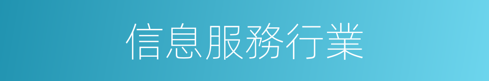 信息服務行業的同義詞