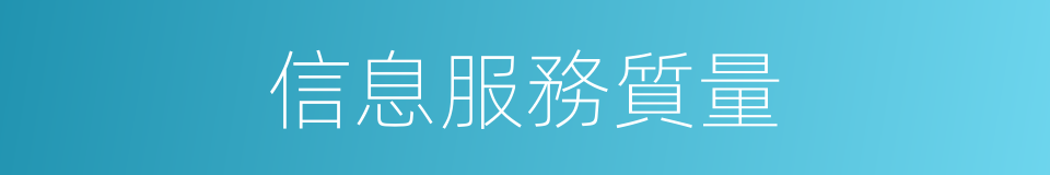 信息服務質量的同義詞