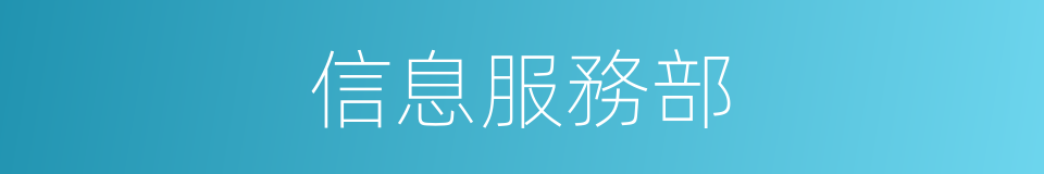 信息服務部的同義詞
