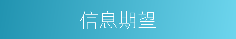 信息期望的同义词