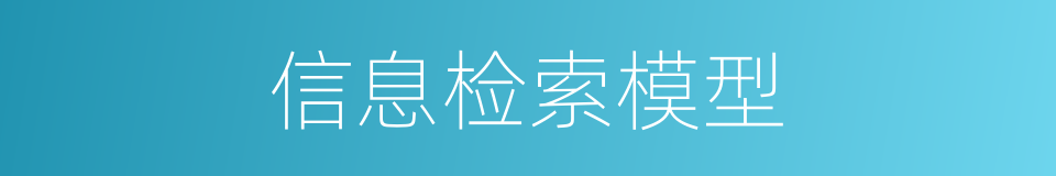 信息检索模型的同义词