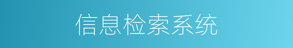 信息检索系统的同义词