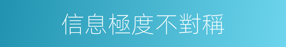 信息極度不對稱的同義詞