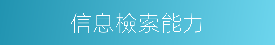 信息檢索能力的同義詞