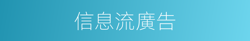 信息流廣告的同義詞