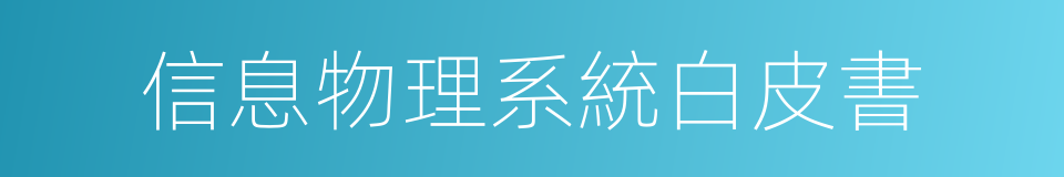 信息物理系統白皮書的同義詞