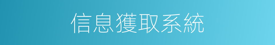 信息獲取系統的同義詞