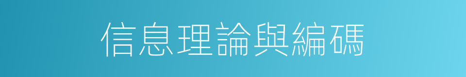 信息理論與編碼的同義詞