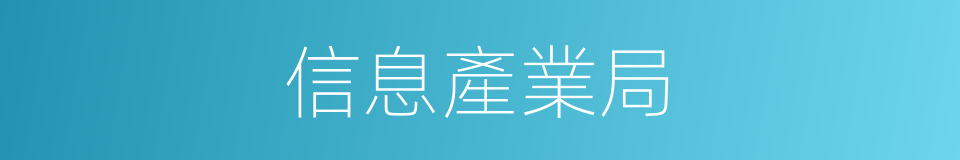 信息產業局的同義詞