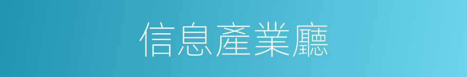 信息產業廳的同義詞