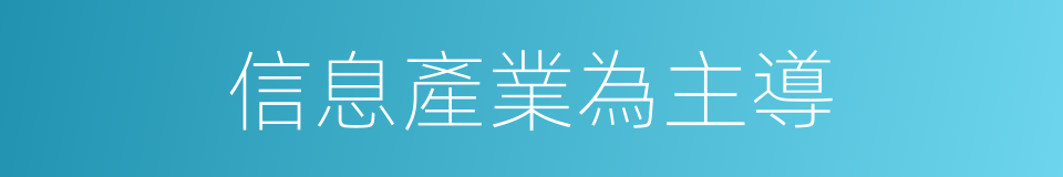 信息產業為主導的同義詞