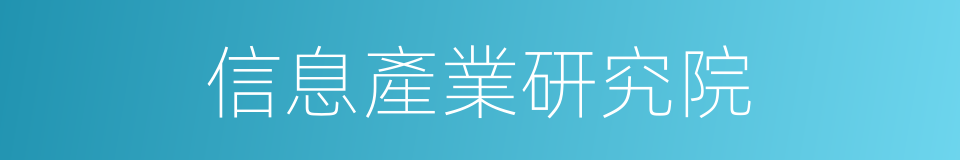 信息產業研究院的同義詞