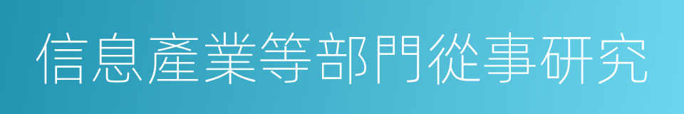 信息產業等部門從事研究的同義詞