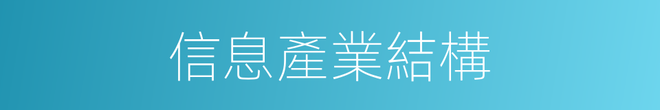 信息產業結構的同義詞