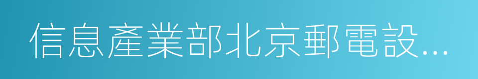 信息產業部北京郵電設計院的同義詞