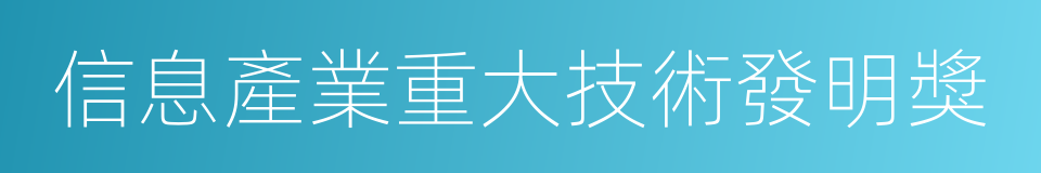 信息產業重大技術發明獎的同義詞