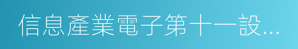 信息產業電子第十一設計研究院的同義詞