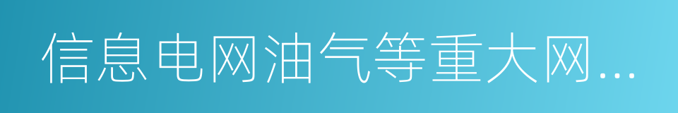 信息电网油气等重大网络工程的同义词