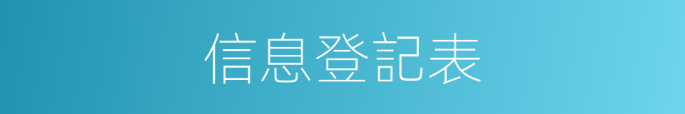 信息登記表的同義詞