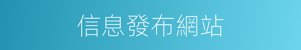 信息發布網站的同義詞